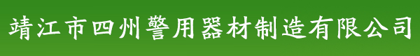 靖江市四州警用器材制造有限公司