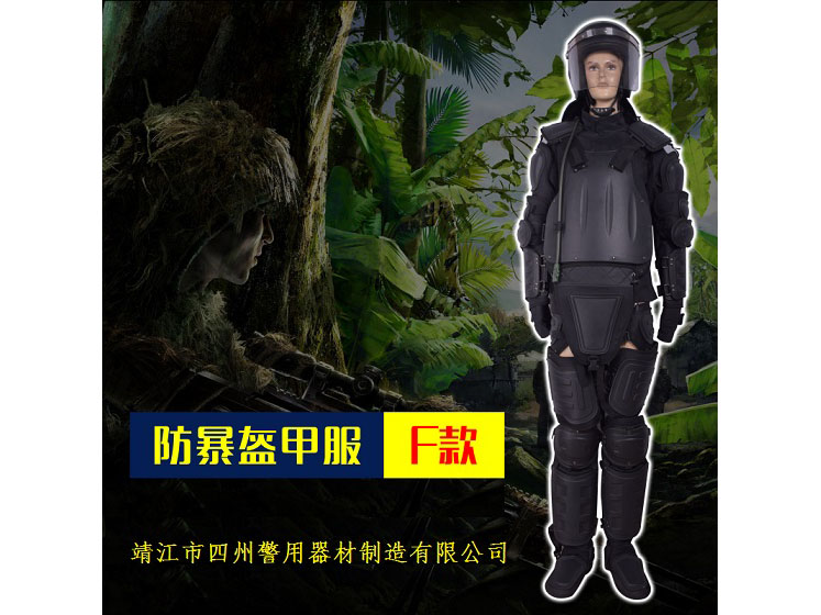 防暴盔甲服F款