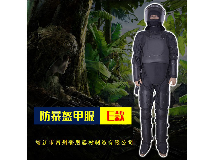 防暴盔甲服E款