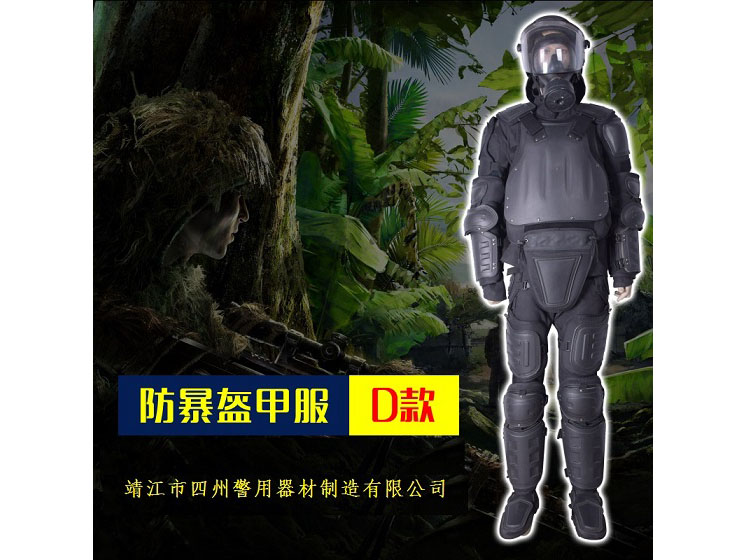 防暴盔甲服D款