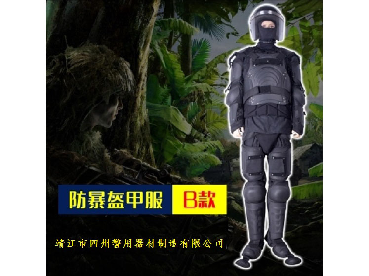 防暴盔甲服B款