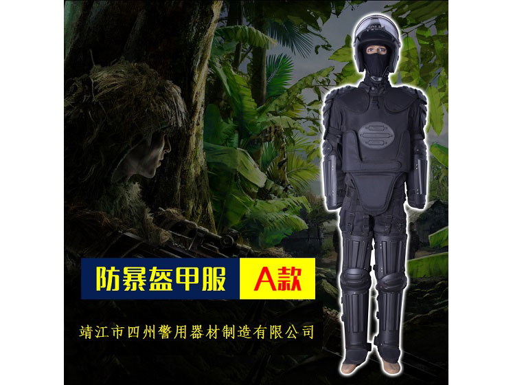 防暴盔甲服A款