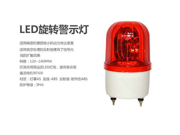旋转警示灯、警报灯